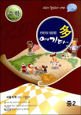 수학 여기다 중학교 2학년 2학기 중간 서울지역 (2012년)