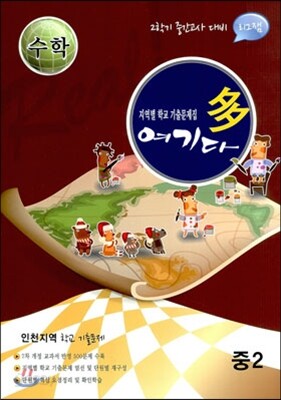 수학 여기다 중학교 2학년 2학기 중간 인천지역 (2012년)