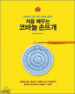 처음 배우는 코바늘 손뜨개