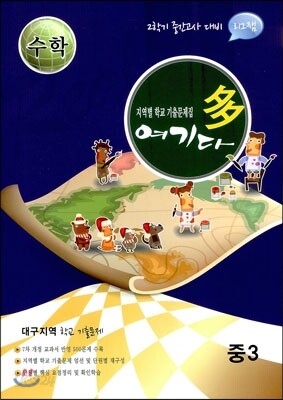 수학 여기다 중학교 3학년 2학기 중간 대구지역 (2012년)