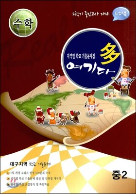 수학 여기다 중학교 2학년 2학기 중간  대구지역 (2012년)