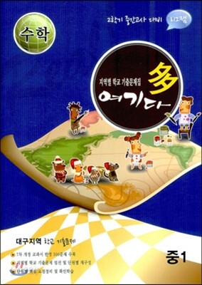 수학 여기다 중학교 1학년 2학기 중간 대구지역 (2012년)