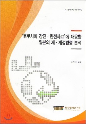 후쿠시마 강진, 원전사고에 대응한 일본의 제, 개정법령 분석