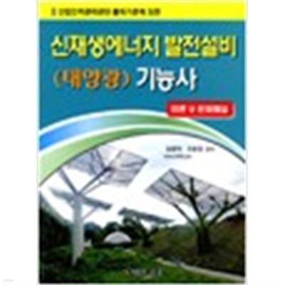 신재생에너지 발전설비 태양광 기능사-산업인력관리공단 출제기준에 의한