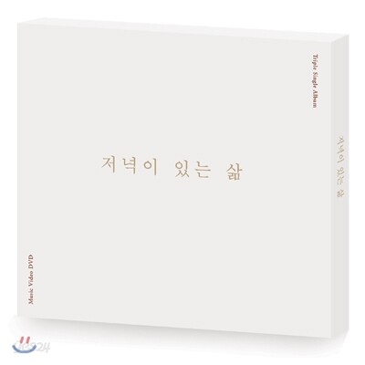 박치음 - 저녁이 있는 삶