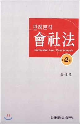 판례 분석 회사법 2