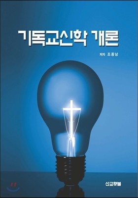 기독교 신학 개론