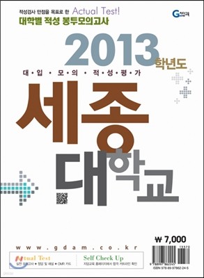 2013 대학별 적성 봉투모의고사 세종대학교 (2012년)