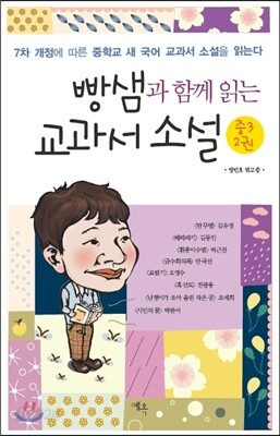 빵샘과 함께 읽는 교과서 소설 중3 2권