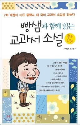 빵샘과 함께 읽는 교과서 소설 중3 1권