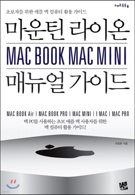 마운틴 라이온 MAC BOOK MAC MINI 매뉴얼 가이드