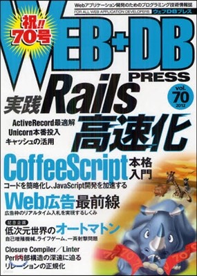 WEB+DB PRESS Vol.70