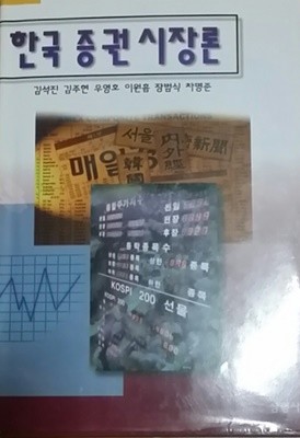 한국 증권 시장론
