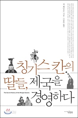 칭기스칸의 딸들, 제국을 경영하다
