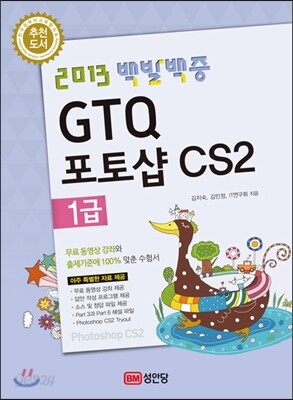 2013 백발백중 GTQ 포토샵CS2 1급