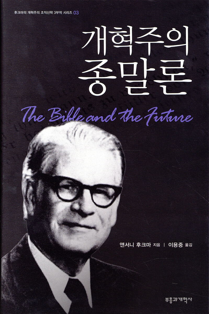 개혁주의 종말론