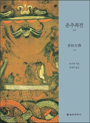 춘추좌전 상