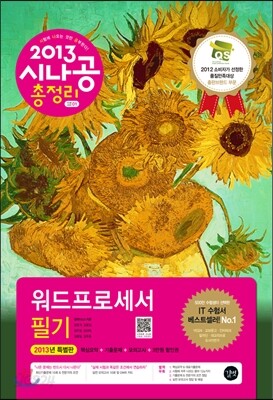 2013 시나공 총정리 워드프로세서 필기