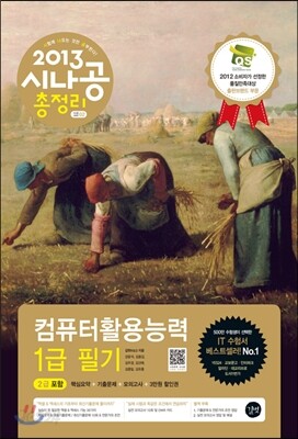 2013 시나공 총정리 컴퓨터활용능력 1급 필기
