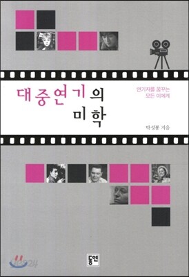 대중연기의 미학