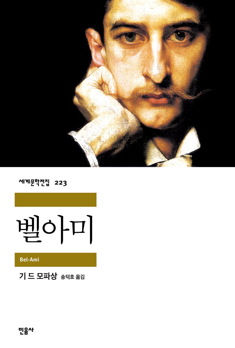 벨아미 - 세계문학전집 223