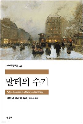 말테의 수기 - 세계문학전집 042