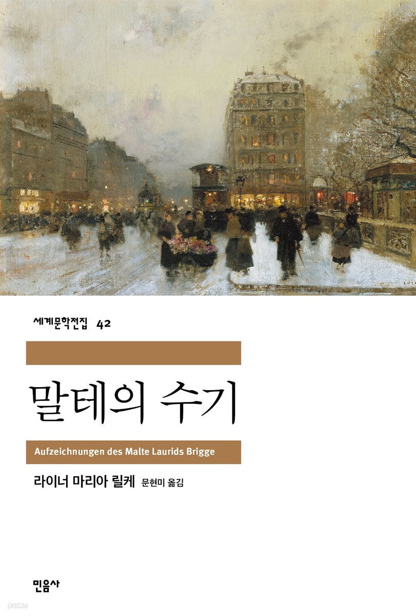 말테의 수기 - 세계문학전집 042