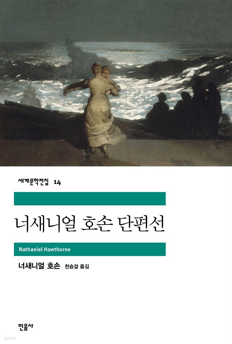 너새니얼 호손 단편선