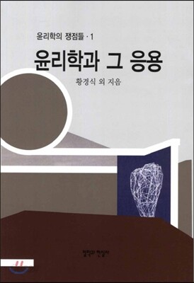 윤리학과 그 응용