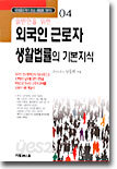 일반인을 위한 외국인 근로자 생활법률의 기본지식