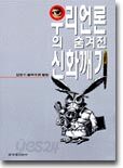 우리 언론의 숨겨진 신화깨기