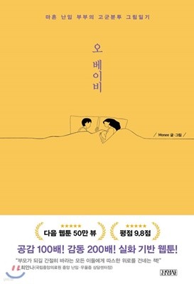 오 베이비 마흔 난임 부부의 고군분투 그림일기 