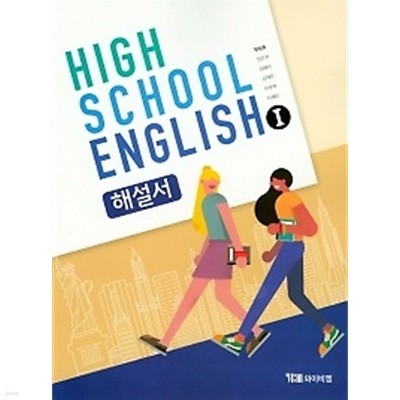 ●<<최신간 새책>>HIGH SCHOOL ENGLISH 1 해설서(고등학교 영어1 해설서) (YBM / 한상호/ 2019년용) 2015 개정 교육과정
