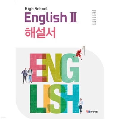 2019년 정품 당일발송 - 고등학교 영어2 (HIGH SCHOOL ENGLISH2) 해설서 (YBM / 박준언 외/ 2019) 2015년 개정교육과정