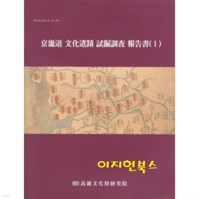 경기도 문화유적 시굴조사 보고서 (1)