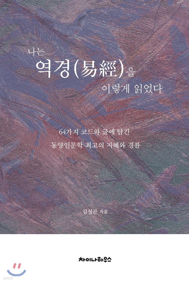 나는 역경(易經)을 이렇게 읽었다.