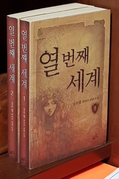 열 번째 세계 1,2(전2권) 