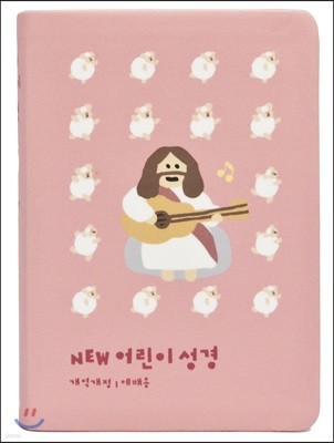 NEW 컬러 어린이성경(개역개정/예배용/무지퍼/소보급/핑크)