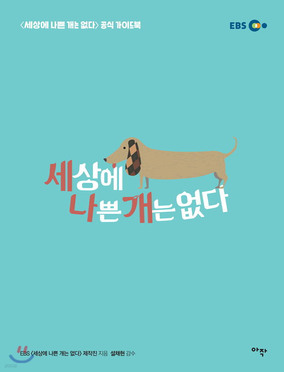 세상에 나쁜 개는 없다