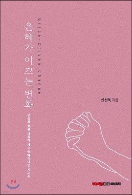 은혜가 이끄는 변화