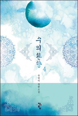 수의환향 4 (완결)