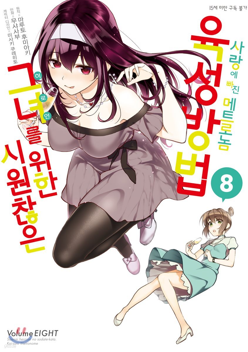 시원찮은 그녀를 위한 육성방법 사랑에 빠진 메트로놈 08권