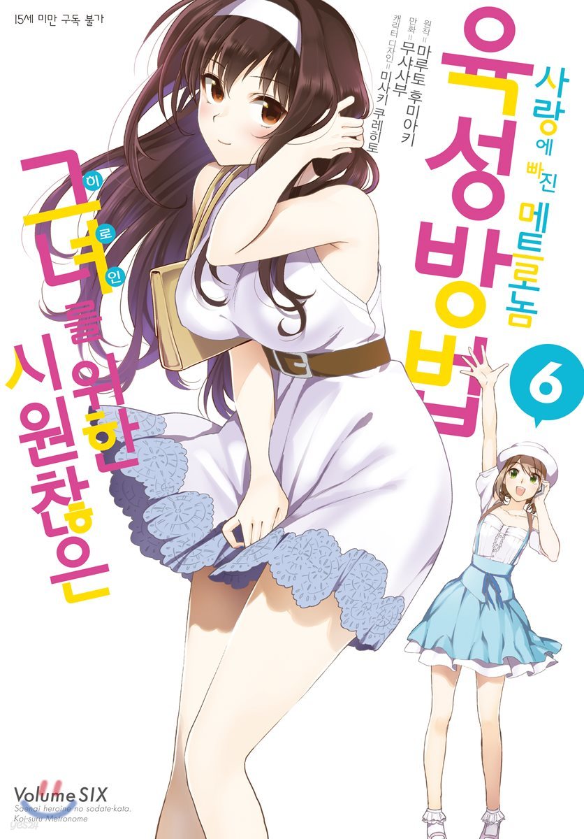시원찮은 그녀를 위한 육성방법 사랑에 빠진 메트로놈 06권