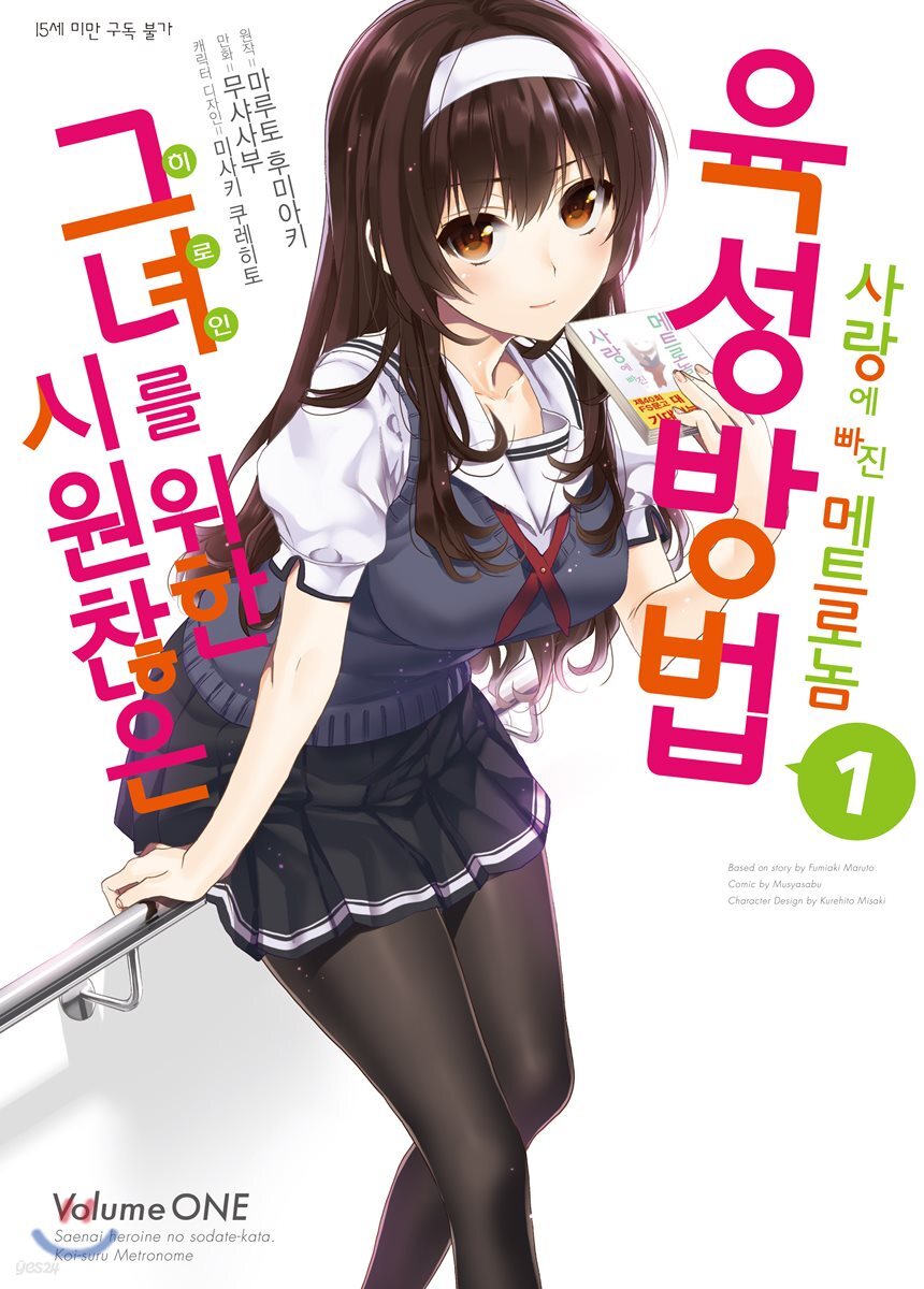 시원찮은 그녀를 위한 육성방법 사랑에 빠진 메트로놈 01권