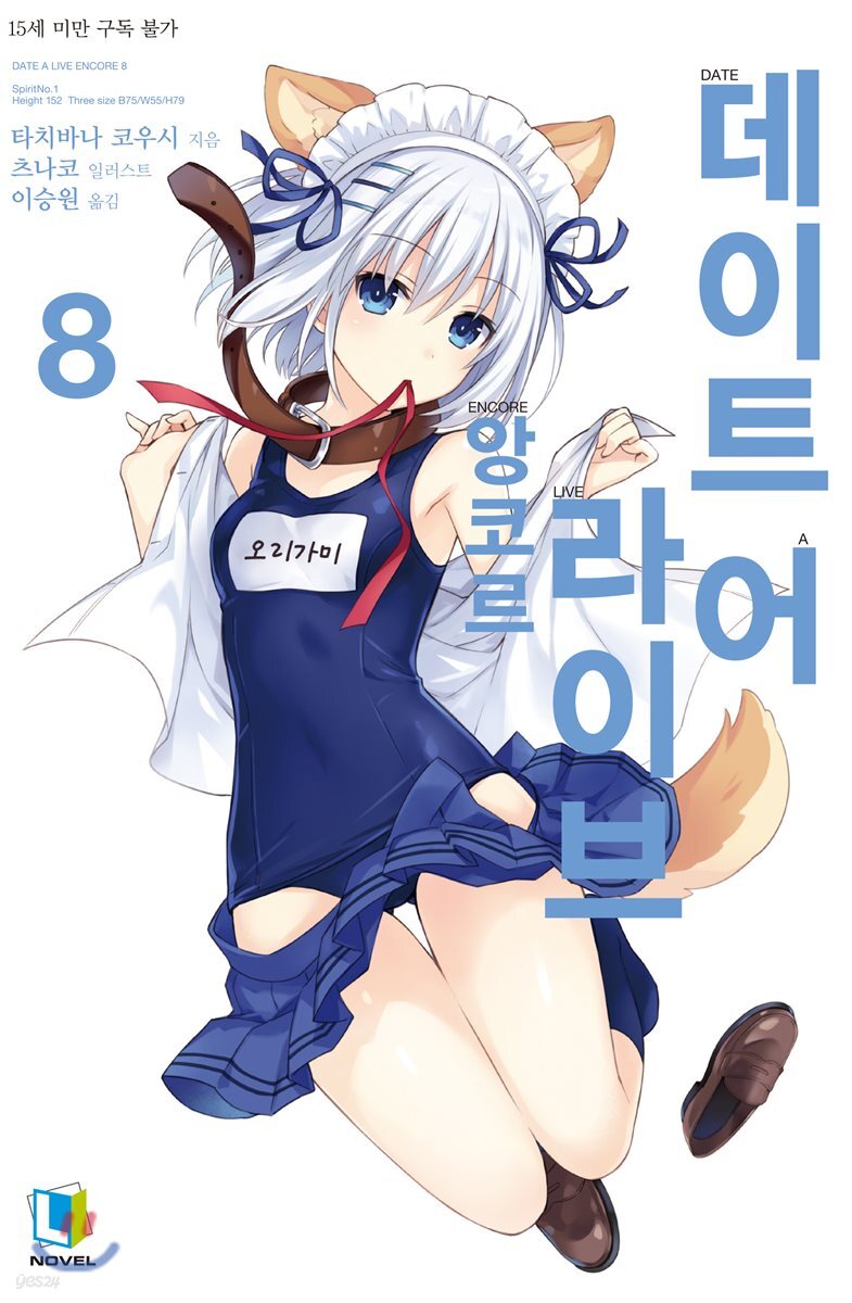 데이트 어 라이브 앙코르 08권