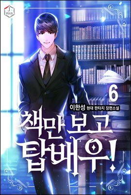 책만 보고 탑배우! 06권