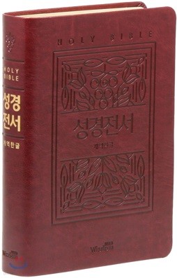 개역한글판 큰활자 성경전서 (대/단본/색인/무지퍼/72EB/가죽PU/버건디)