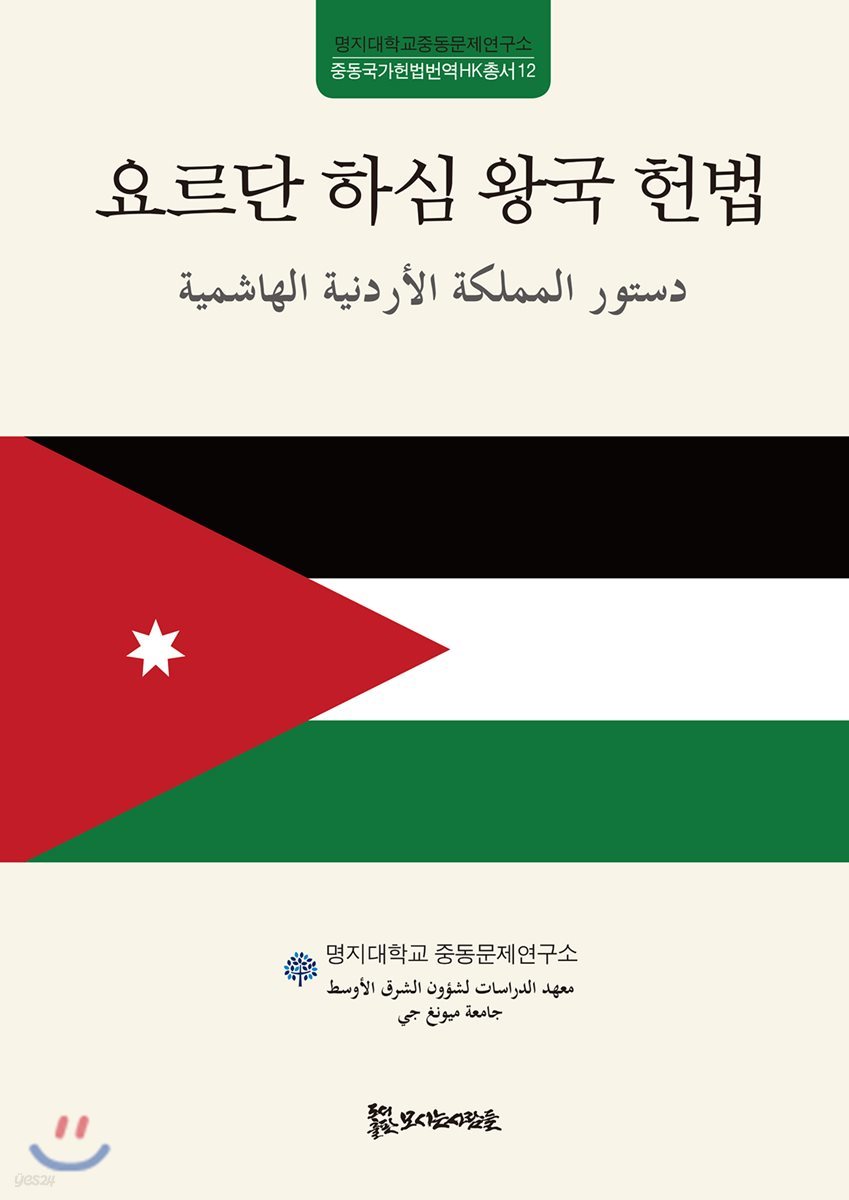요르단 하심 왕국 헌법