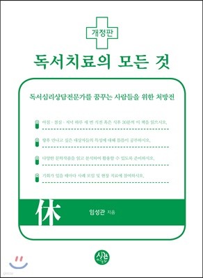 독서치료의 모든 것