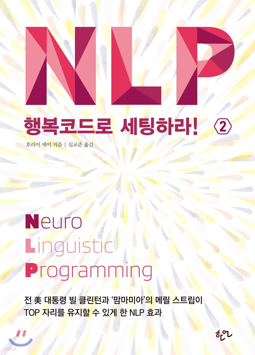 NLP 행복코드로 세팅하라 2 - YES24